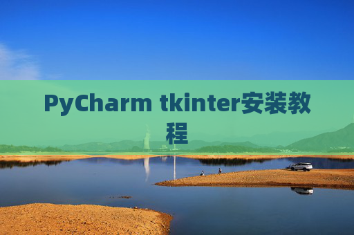 PyCharm tkinter安装教程 PyCharm tkinter安装教程